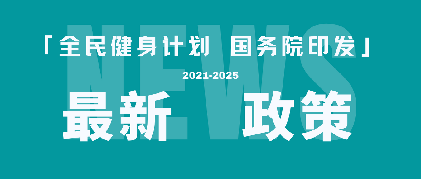 国务院关于印发全民健身计划（2021—2025年）的通知