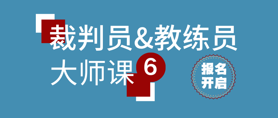 第六届ISKA裁判员&教练员大师课开启报名